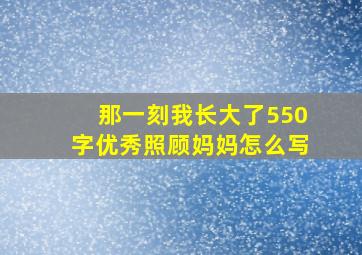 那一刻我长大了550字优秀照顾妈妈怎么写