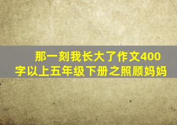 那一刻我长大了作文400字以上五年级下册之照顾妈妈