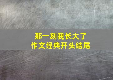 那一刻我长大了作文经典开头结尾