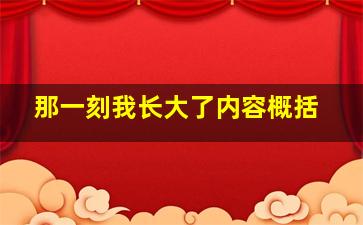 那一刻我长大了内容概括