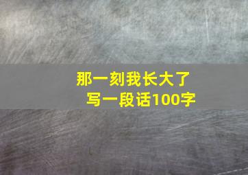 那一刻我长大了写一段话100字