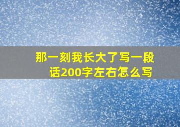 那一刻我长大了写一段话200字左右怎么写