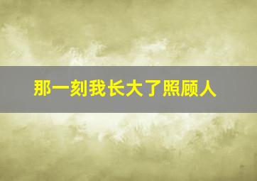 那一刻我长大了照顾人