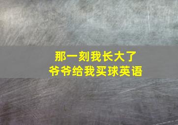 那一刻我长大了爷爷给我买球英语