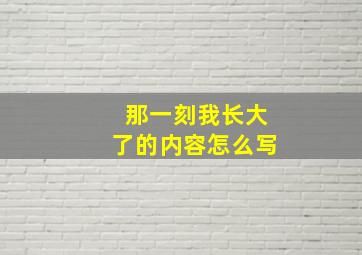 那一刻我长大了的内容怎么写