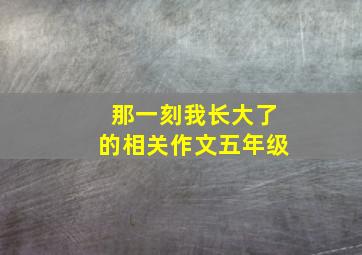 那一刻我长大了的相关作文五年级