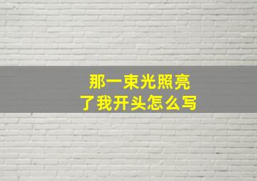 那一束光照亮了我开头怎么写