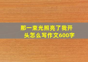 那一束光照亮了我开头怎么写作文600字