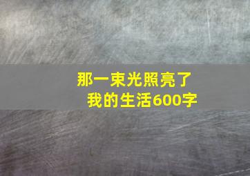 那一束光照亮了我的生活600字