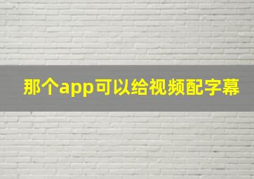 那个app可以给视频配字幕