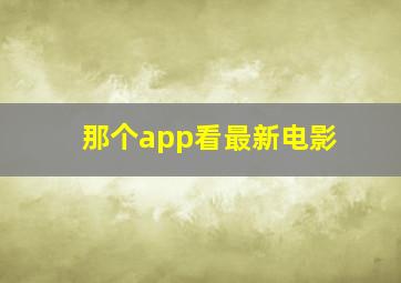 那个app看最新电影