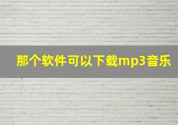 那个软件可以下载mp3音乐