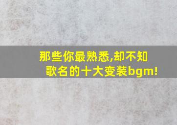 那些你最熟悉,却不知歌名的十大变装bgm!