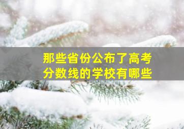 那些省份公布了高考分数线的学校有哪些