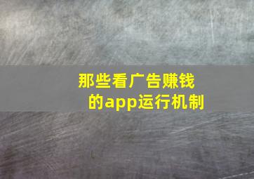 那些看广告赚钱的app运行机制