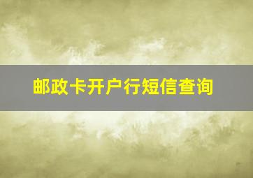 邮政卡开户行短信查询