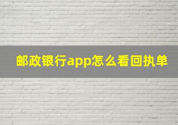 邮政银行app怎么看回执单