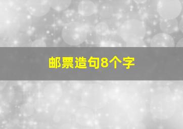 邮票造句8个字