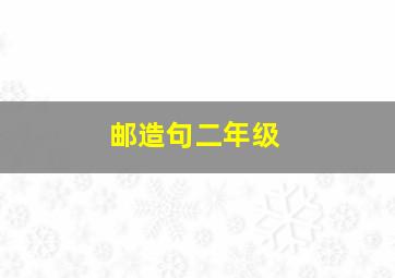 邮造句二年级