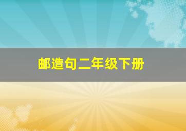 邮造句二年级下册