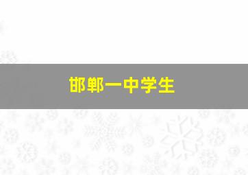 邯郸一中学生