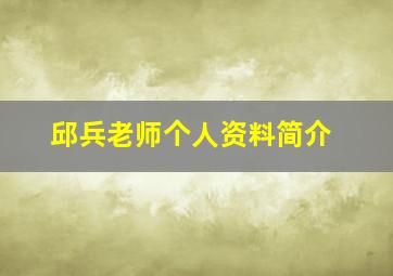 邱兵老师个人资料简介