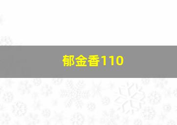 郁金香110