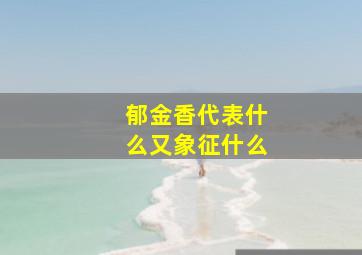 郁金香代表什么又象征什么