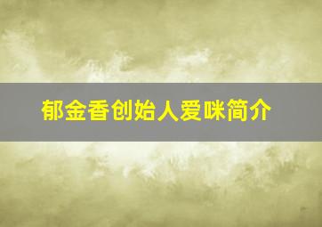 郁金香创始人爱咪简介