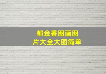 郁金香图画图片大全大图简单