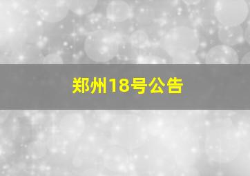 郑州18号公告