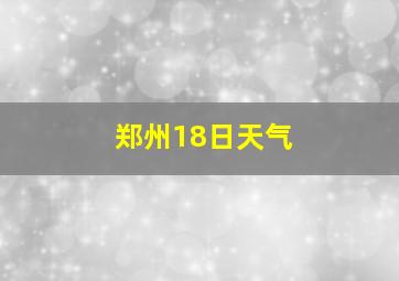 郑州18日天气