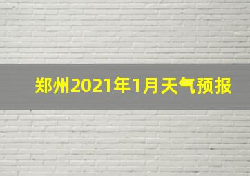 郑州2021年1月天气预报