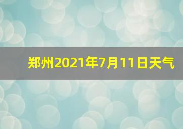 郑州2021年7月11日天气