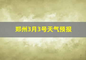 郑州3月3号天气预报