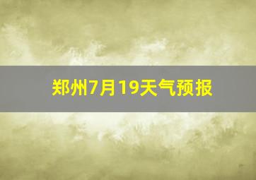 郑州7月19天气预报