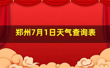 郑州7月1日天气查询表