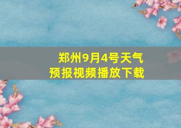 郑州9月4号天气预报视频播放下载