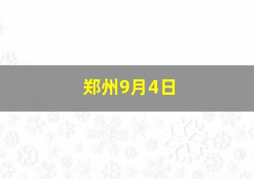 郑州9月4日