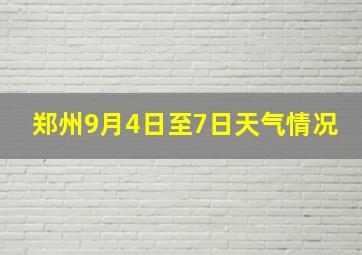 郑州9月4日至7日天气情况