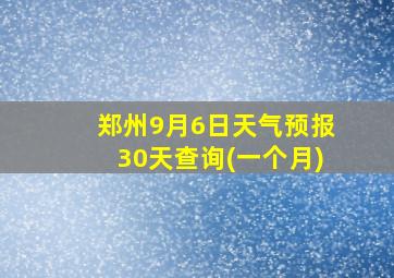 郑州9月6日天气预报30天查询(一个月)