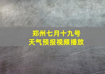 郑州七月十九号天气预报视频播放