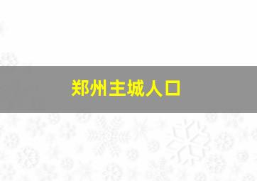 郑州主城人口