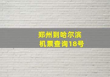 郑州到哈尔滨机票查询18号