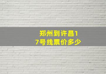 郑州到许昌17号线票价多少