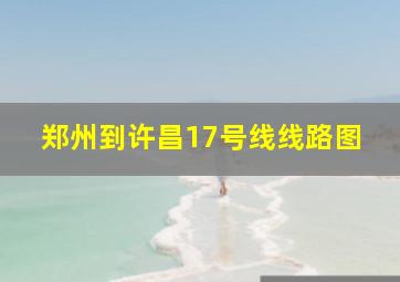 郑州到许昌17号线线路图