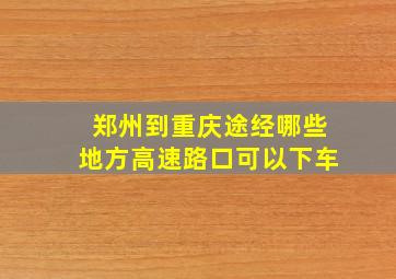 郑州到重庆途经哪些地方高速路口可以下车