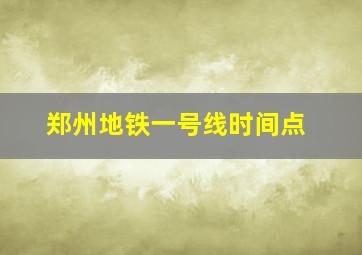 郑州地铁一号线时间点