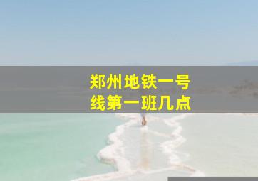 郑州地铁一号线第一班几点