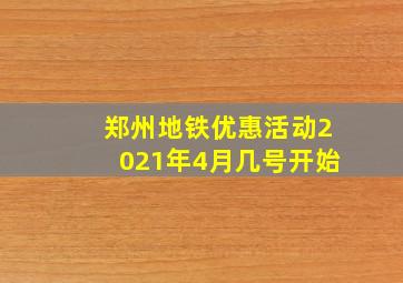 郑州地铁优惠活动2021年4月几号开始